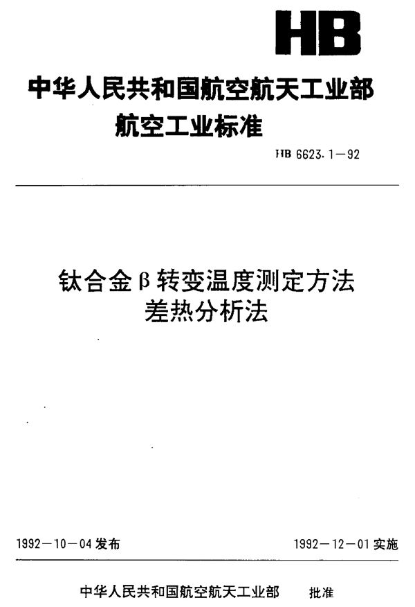 HB 6623.1-1992 钛合金β转变温度测定方法差热分析法