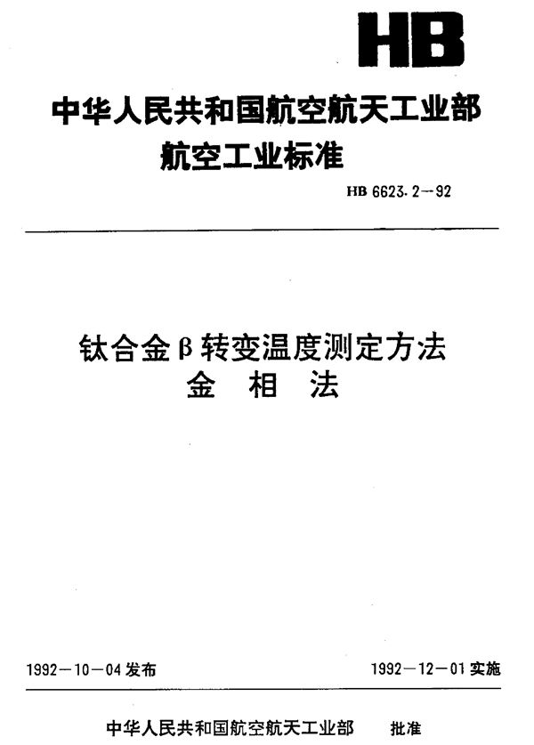 HB 6623.2-1992 钛合金β转变温度测定方法金相法