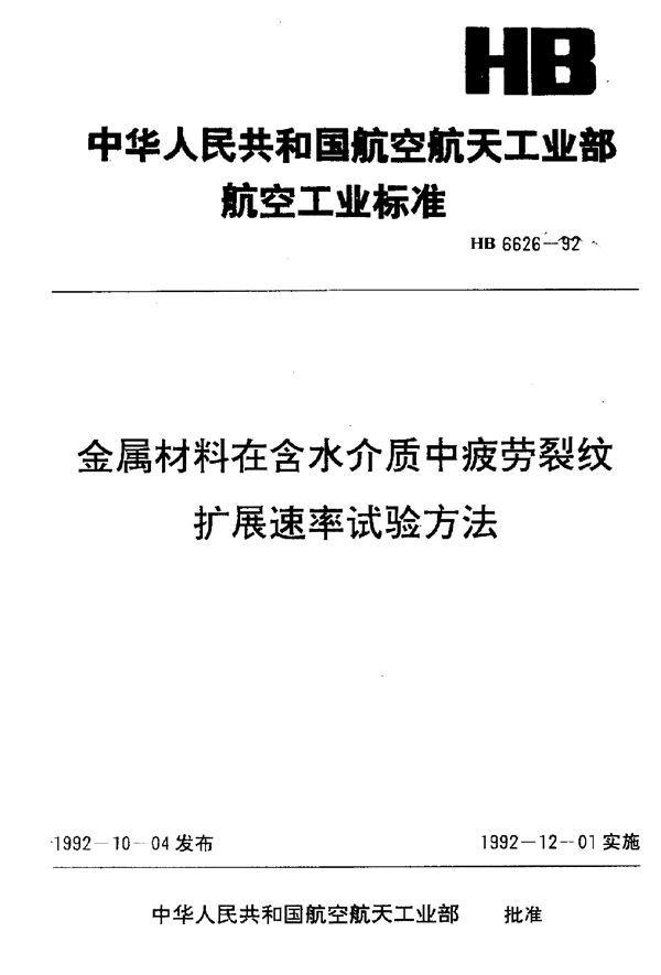 HB 6626-1992 金属材料在含水介质中疲劳裂纹扩展速率试验方法