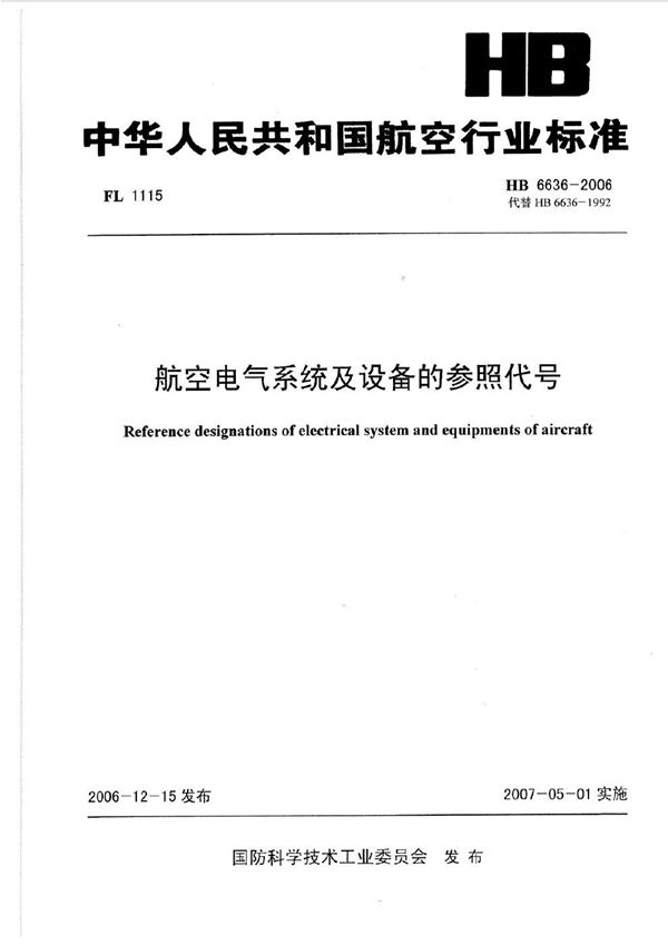 HB 6636-2006 航空电气系统及设备的参照代号