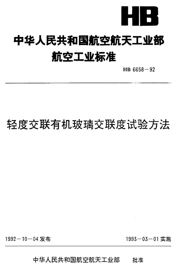 HB 6658-1992 轻度交联有机玻璃交联度试验方法