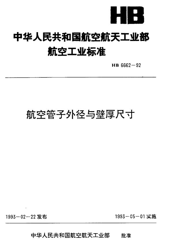 HB 6662-1992 航空管子外径与壁厚尺寸