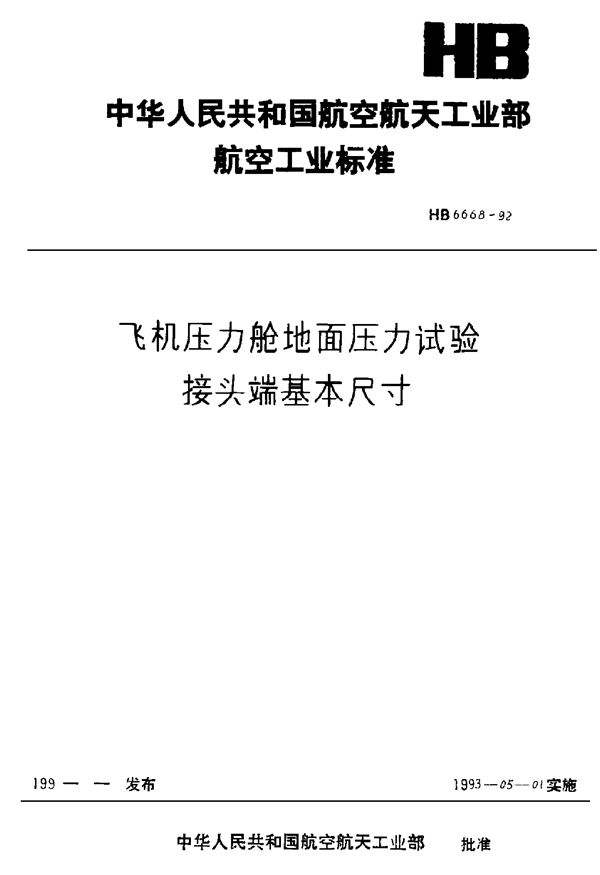 HB 6668-1992 飞机压力舱地面压力试验接头端基本尺寸