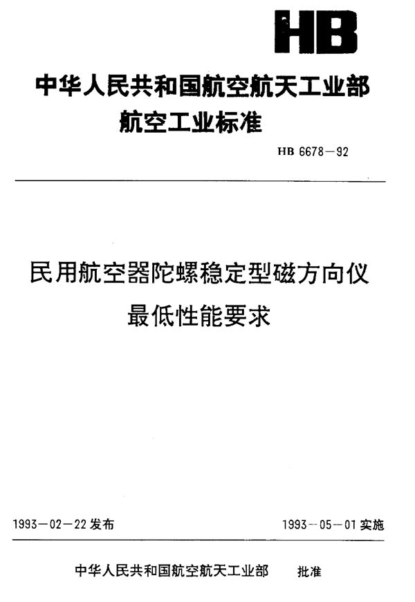 HB 6678-1992 民用航空器陀螺稳定型磁方向仪最低性能要求