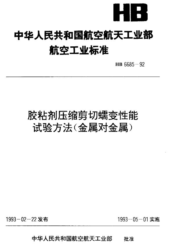 HB 6685-1992 胶粘剂压缩剪切蠕变性能试验方法(金属对金属)