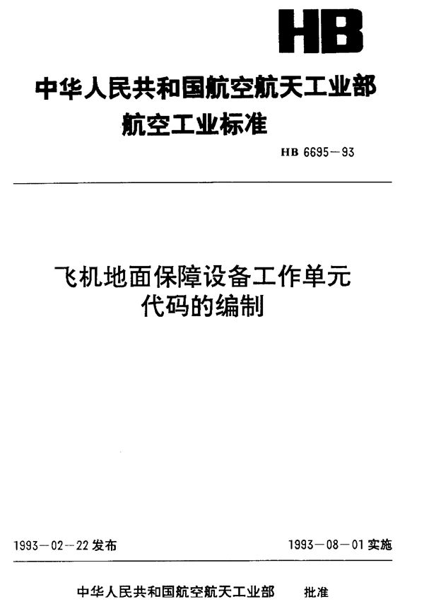 HB 6695-1993 飞机地面保障设备工作单元代码的编制