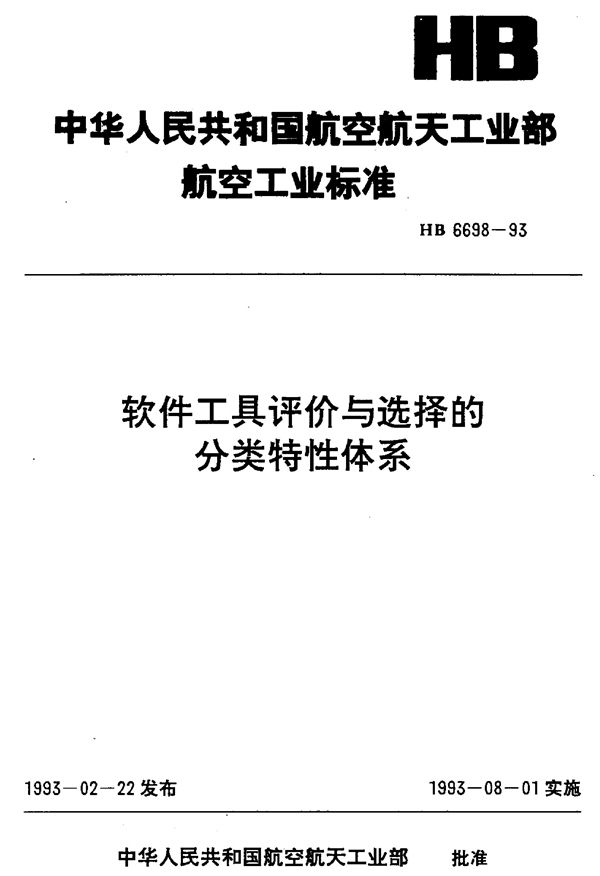 HB 6698-1993 软件工具评价与选择的分类特性体系