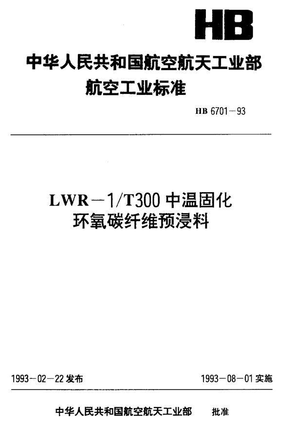 HB 6701-1993 LWR—1 T300中温固化环氧碳纤维预浸料