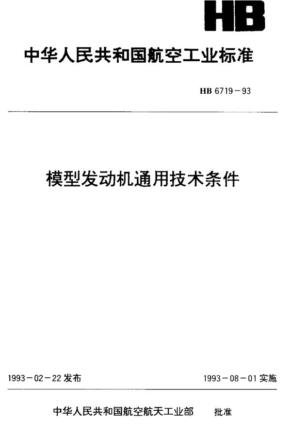 HB 6719-1993 模型发动机通用技术条件