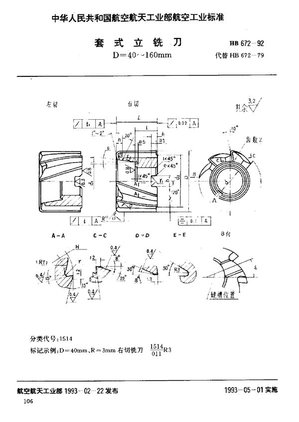 HB 672-1992 套式立铣刀 D=40～160mm