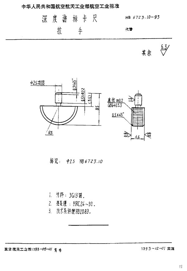 HB 6723.10-1993 深度游标卡尺 拉手