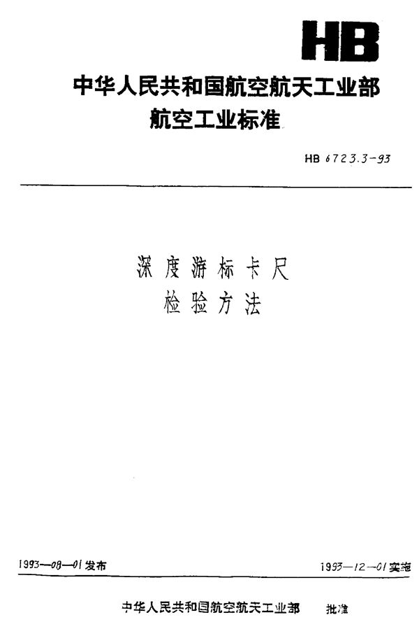 HB 6723.3-1993 深度游标卡尺检验方法