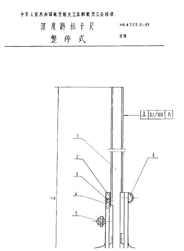 HB 6723.5-1993 深度游标卡尺 整体式