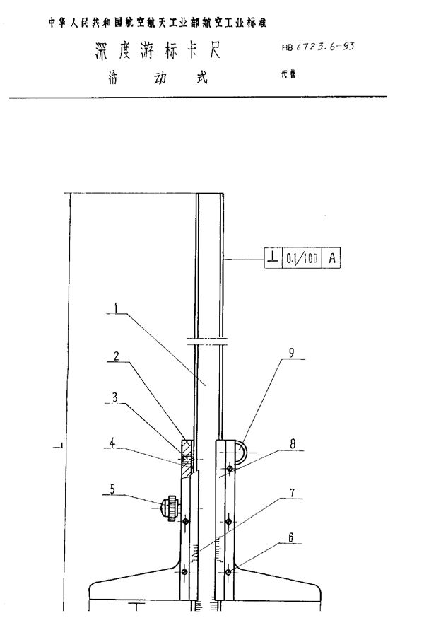 HB 6723.6-1993 深度游标卡尺 活动式