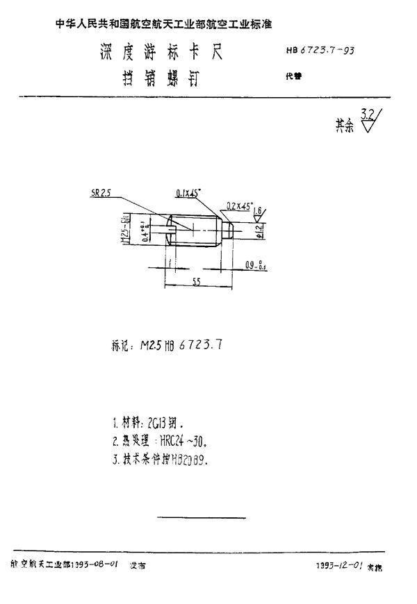 HB 6723.7-1993 深度游标卡尺 挡销螺钉