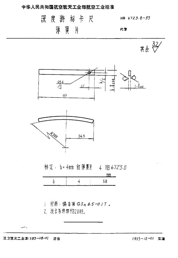 HB 6723.8-1993 深度游标卡尺 弹簧片