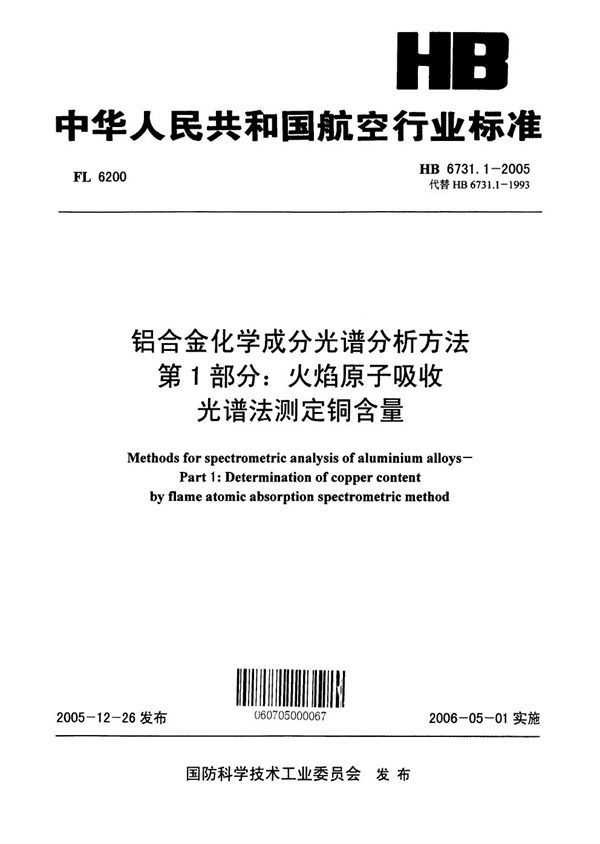 HB 6731.1-2005 铝合金化学成分光谱分析方法 第1部分：火焰原子吸收光谱法测定铜含量