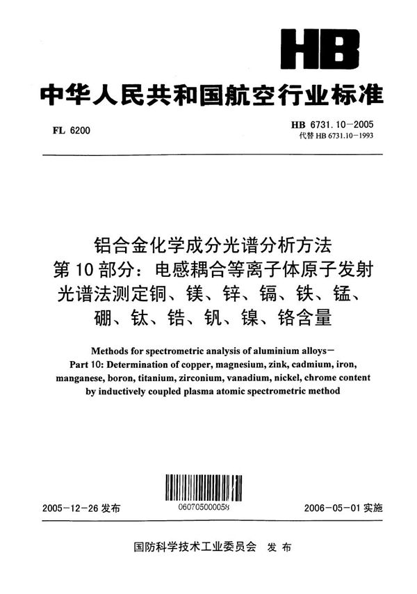 HB 6731.10-2005 铝合金化学成分光谱分析方法 第10部分：电感耦合等离子体原子发射光谱法测定铜、镁、锌、镉