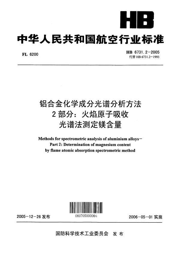 HB 6731.2-2005 铝合金化学成分光谱分析方法 第2部分：火焰原子吸收光谱法测定镁含量