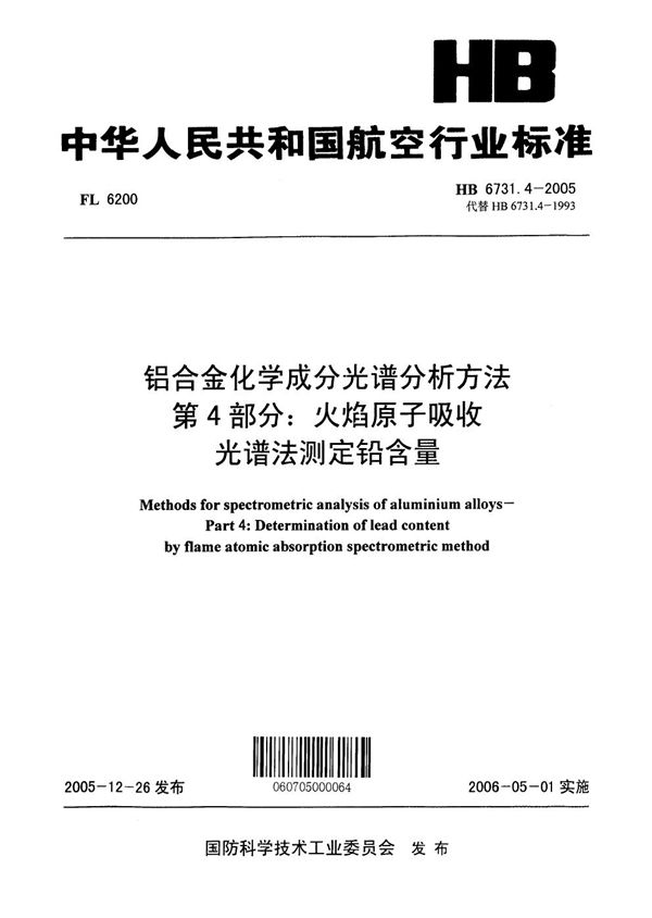 HB 6731.4-2005 铝合金化学成分光谱分析方法 第4部分：火焰原子吸收光谱法测定铅含量