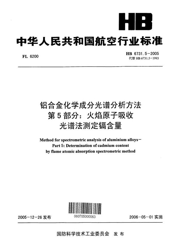 HB 6731.5-2005 铝合金化学成分光谱分析方法 第5部分：火焰原子吸收光谱法测定镉含量