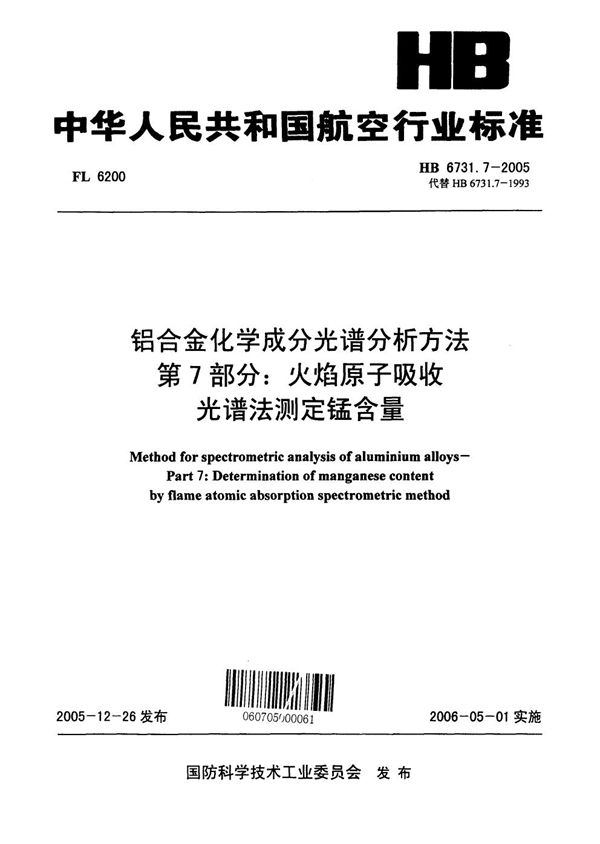 HB 6731.7-2005 铝合金化学成分光谱分析方法 第7部分：火焰原子吸收光谱法测定锰含量