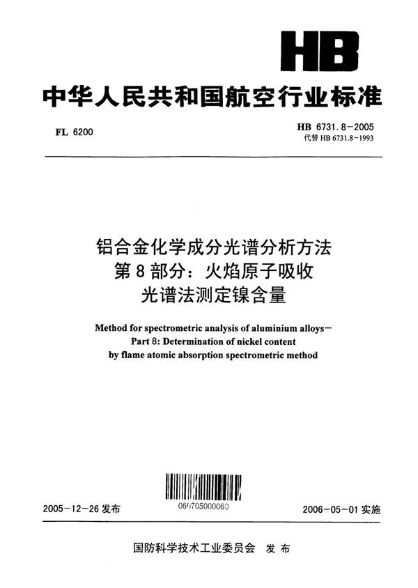 HB 6731.8-2005 铝合金化学成分光谱分析方法 第8部分：火焰原子吸收光谱法测定镍含量