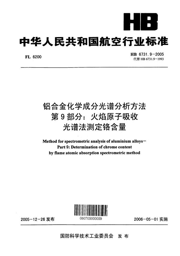 HB 6731.9-2005 铝合金化学成分光谱分析方法 第9部分：火焰原子吸收光谱法测定铬含量