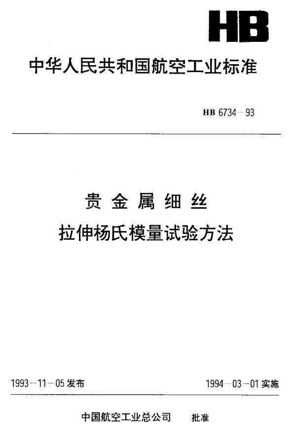 HB 6734-1993 贵金属细丝拉伸杨氏模量试验方法