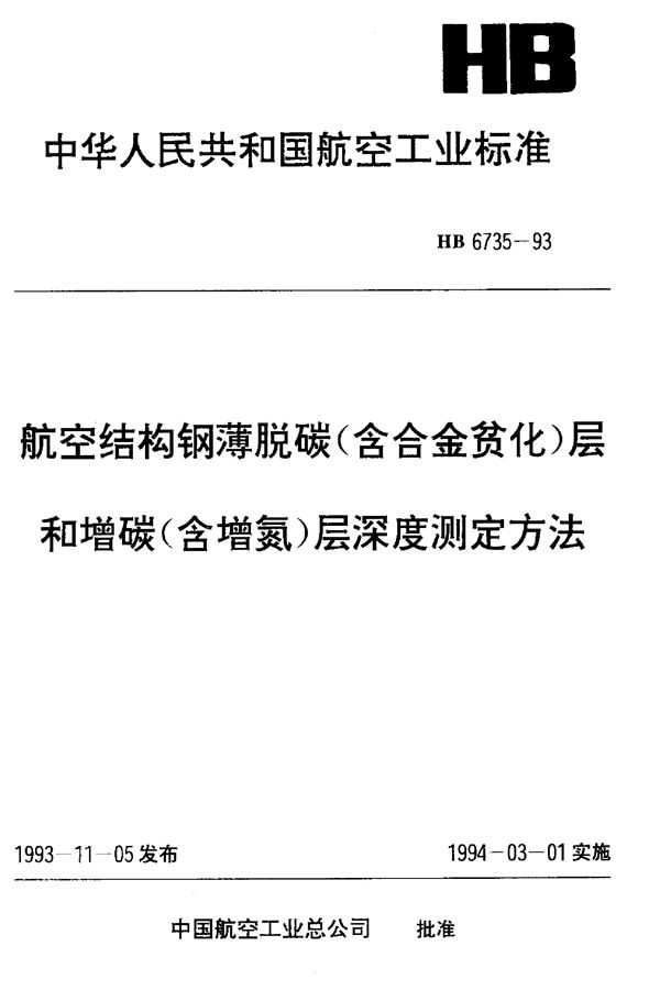 HB 6735-1993 航空结构钢薄脱碳(含合金贫化)层和增碳(含增氮)层深度测定方法