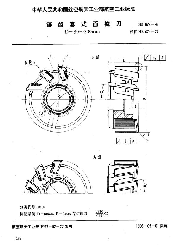 HB 674-1992 镶齿套式面铣刀 D=80～200mm