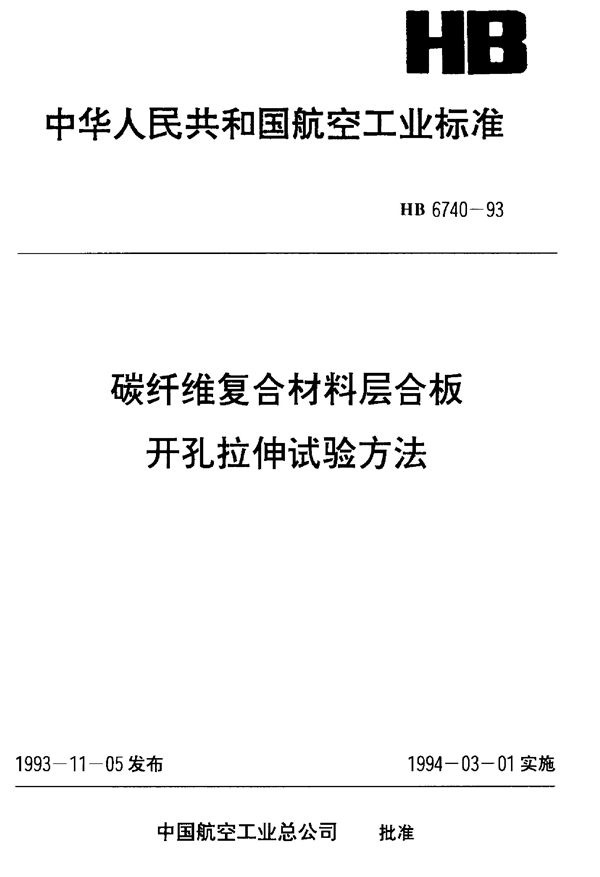 HB 6740-1993 碳纤维复合材料层合板开孔拉伸试验方法