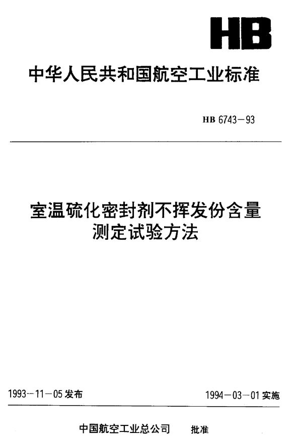 HB 6743-1993 室温硫化密封剂不挥发份含量测定试验方法