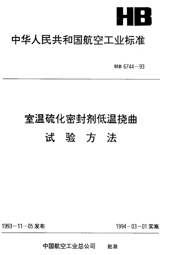 HB 6744-1993 室温硫化密封剂低温挠曲试验方法