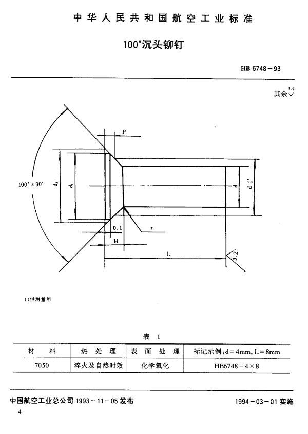 HB 6748-1993 100°沉头铆钉