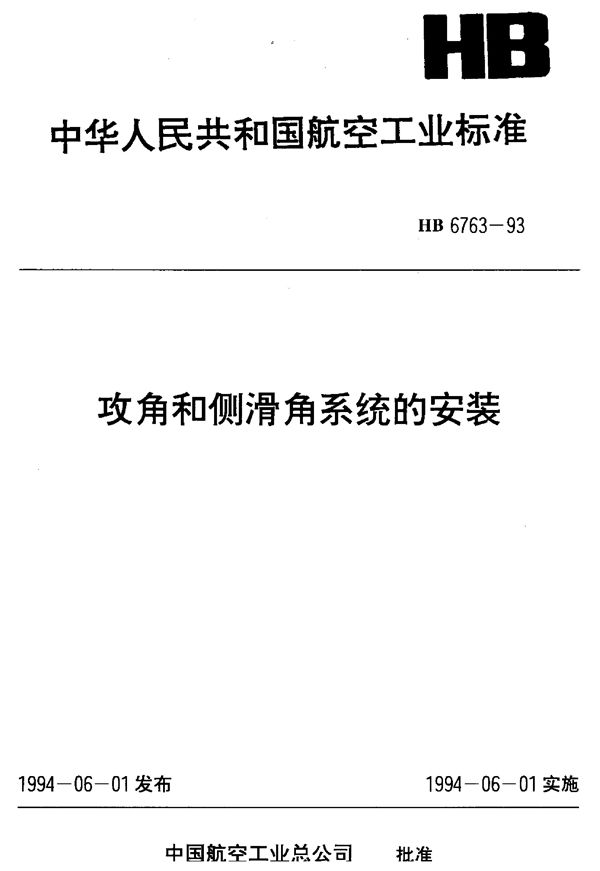 HB 6763-1993 攻角和侧滑角系统的安装