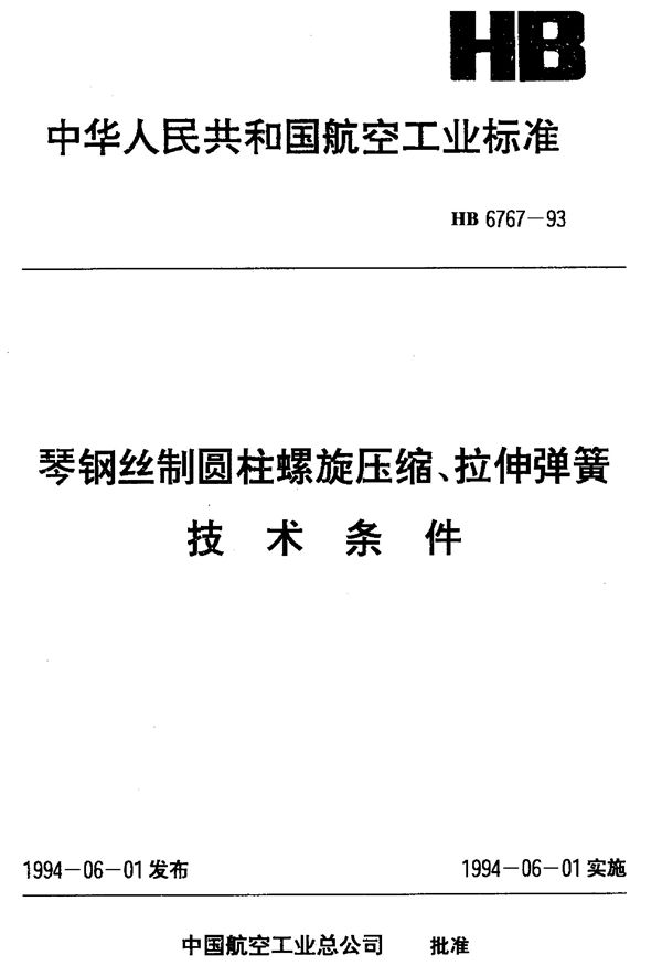 HB 6767-1993 琴钢丝制圆柱螺旋压缩、拉伸弹簧技术条件