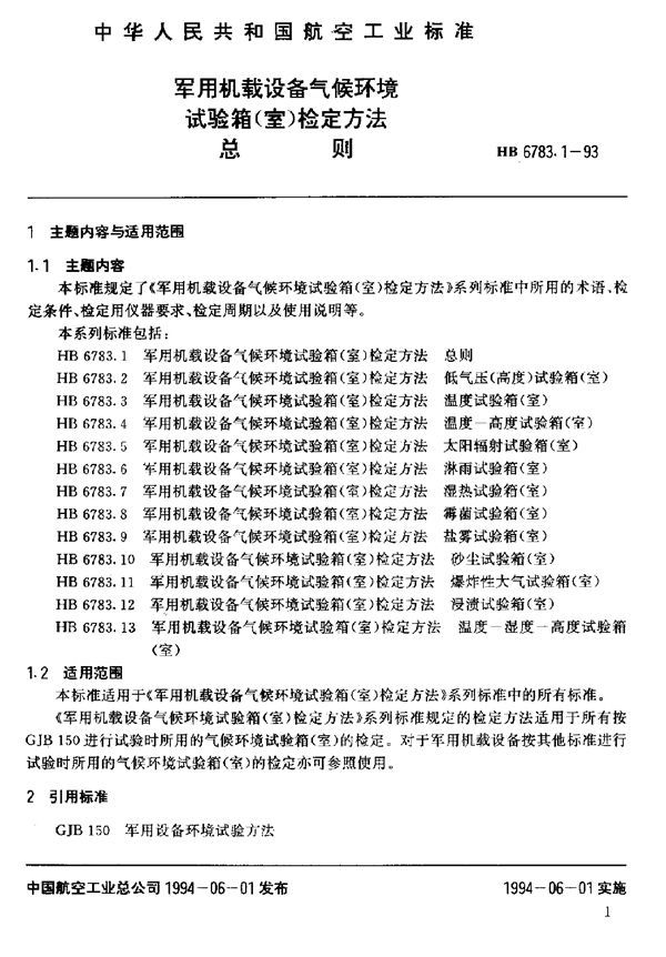 HB 6783.1-1993 机载设备气候环境试验箱(室)检定方法总则