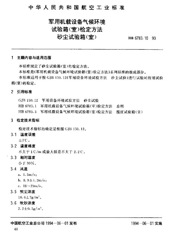 HB 6783.10-1993 机载设备气候环境试验箱(室)检定方法砂尘试验箱(室)