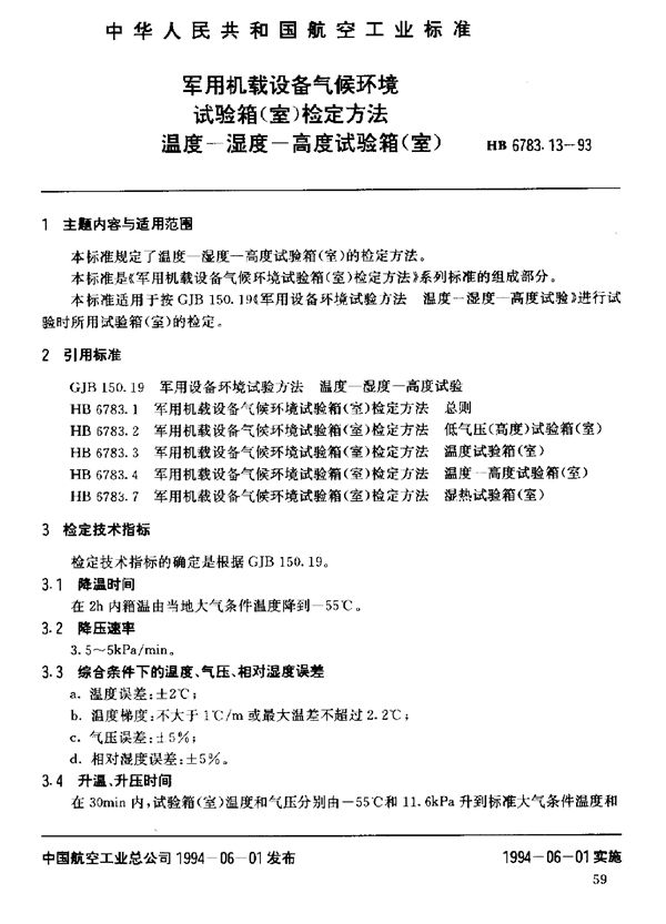 HB 6783.13-1993 机载设备气候环境试验箱(室)检定方法温度-湿度-高度试验箱(室)