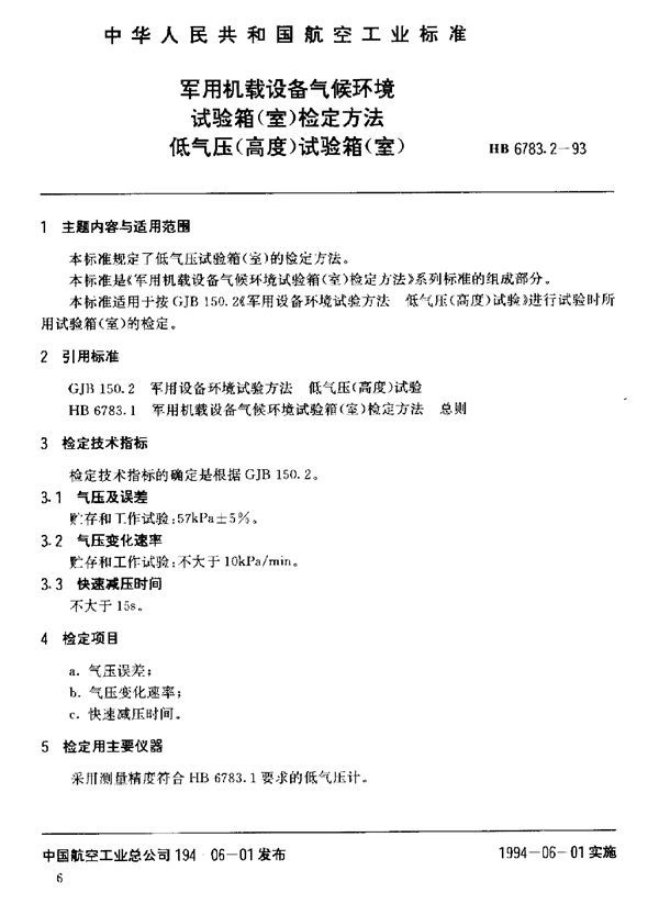 HB 6783.2-1993 机载设备气候环境试验箱(室)检定方法低气压(高度)试验箱(室)