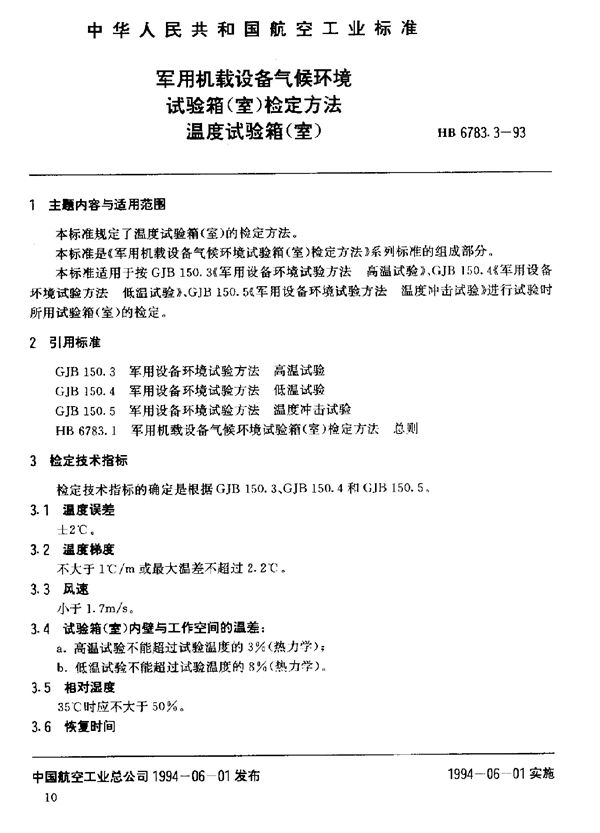 HB 6783.3-1993 机载设备气候环境试验箱(室)检定方法温度试验箱(室)