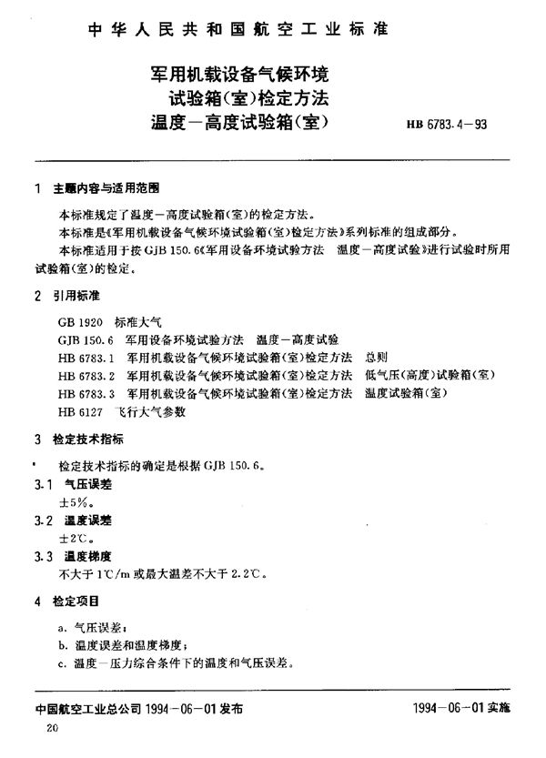 HB 6783.4-1993 机载设备气候环境试验箱(室)检定方法温度-高度试验箱(室)