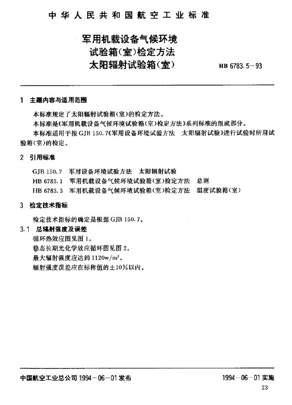 HB 6783.5-1993 机载设备气候环境试验箱(室)检定方法太阳辐射试验箱(室)