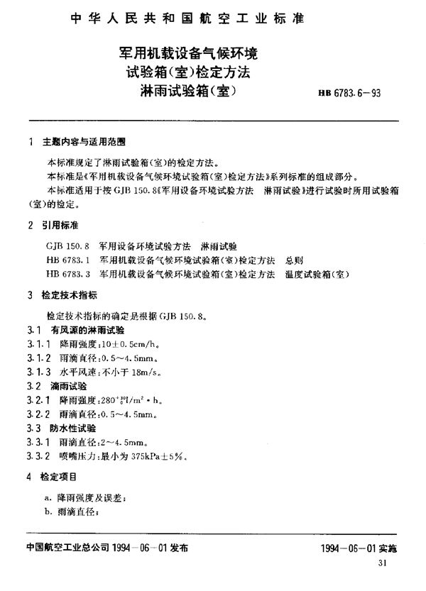 HB 6783.6-1993 机载设备气候环境试验箱(室)检定方法淋雨试验箱(室)