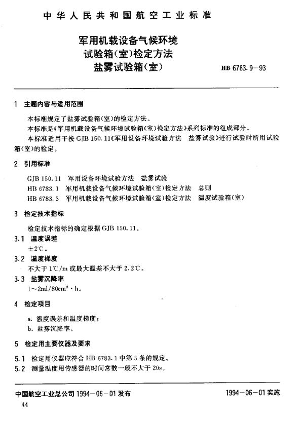 HB 6783.9-1993 机载设备气候环境试验箱(室)检定方法盐雾试验箱(室)