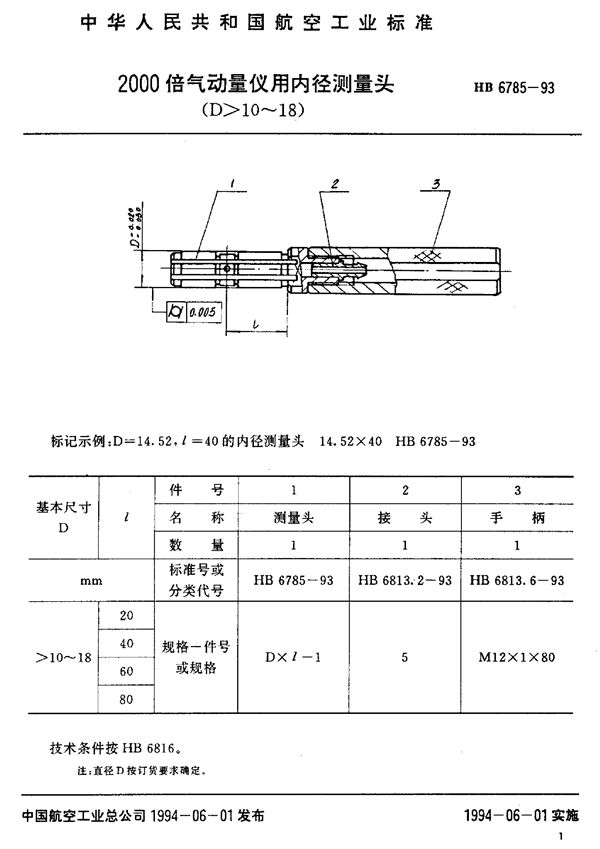 HB 6785-1993 2000倍气动量仪用内径测量头(D-10～18)