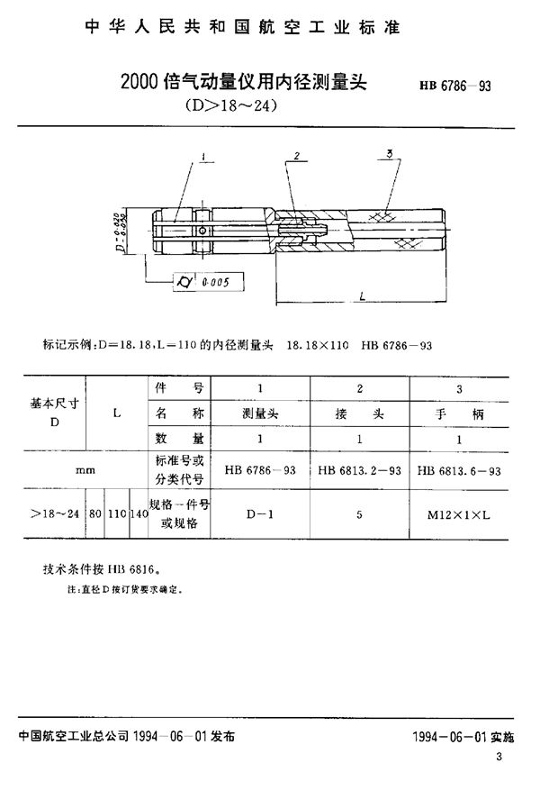 HB 6786-1993 2000倍气动量仪用内径测量头(D-18～24)