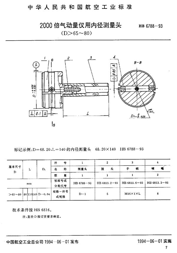 HB 6788-1993 2000倍气动量仪用内径测量头(D-65～80)