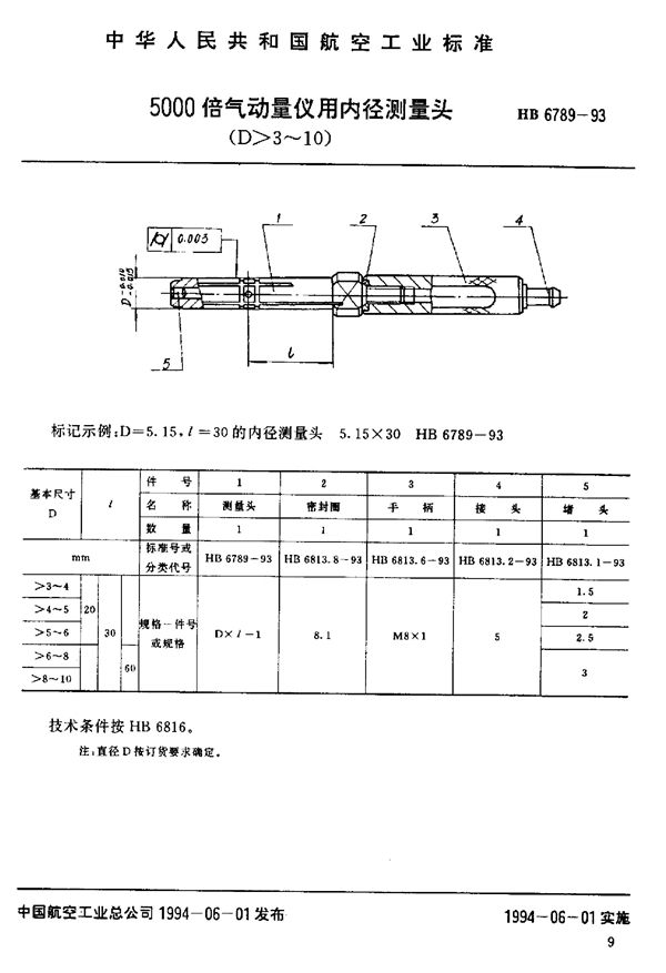 HB 6789-1993 5000倍气动量仪用内径测量头(D-3～10)